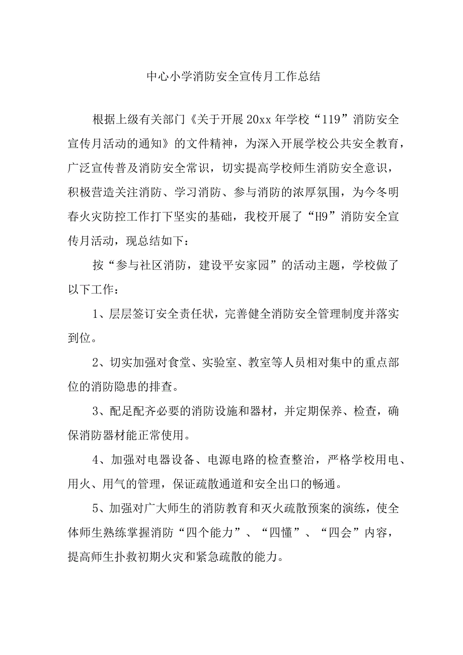 中心小学消防安全宣传月工作总结.docx_第1页