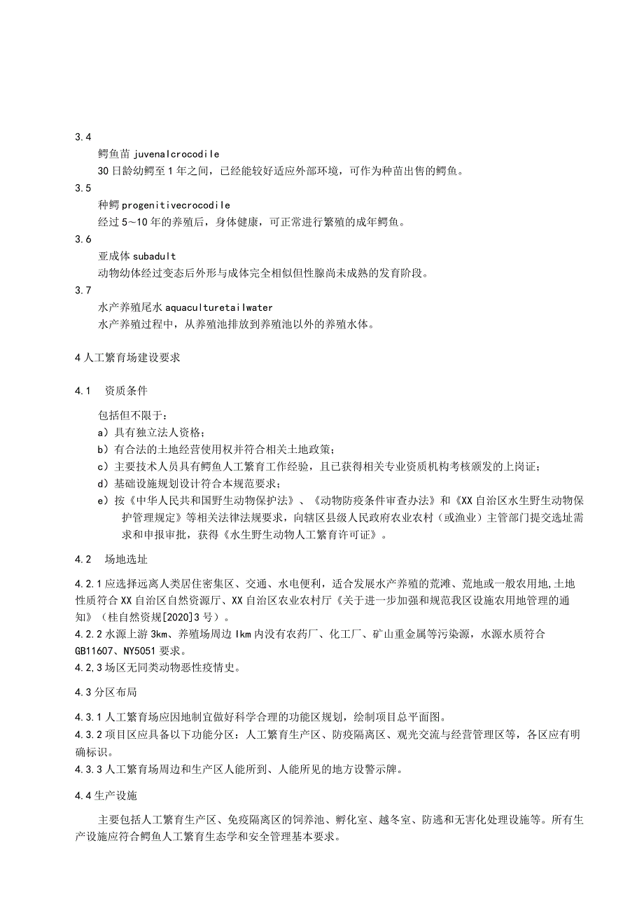 鳄鱼人工繁育管理规范.docx_第2页
