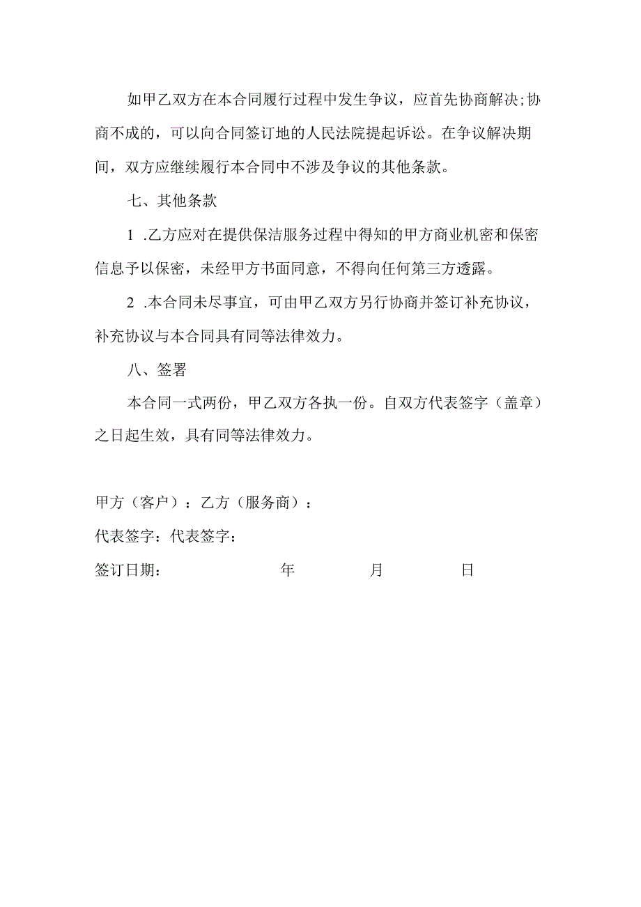 保洁服务合同.docx_第3页