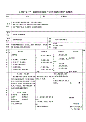 二年级下册水平一上肢操控技能训练乒乓球用球拍颠球体育与健康教案.docx