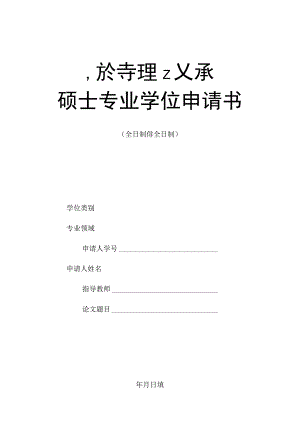 1.专业学位硕士学位申请书（请用A3纸双面复印装订成册并用碳素墨水填写或打印）-20230315更新.docx