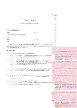 上海交通大学教育培训合作协议书合同.docx