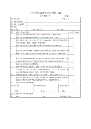 生产公司动火作业安全许可证.docx