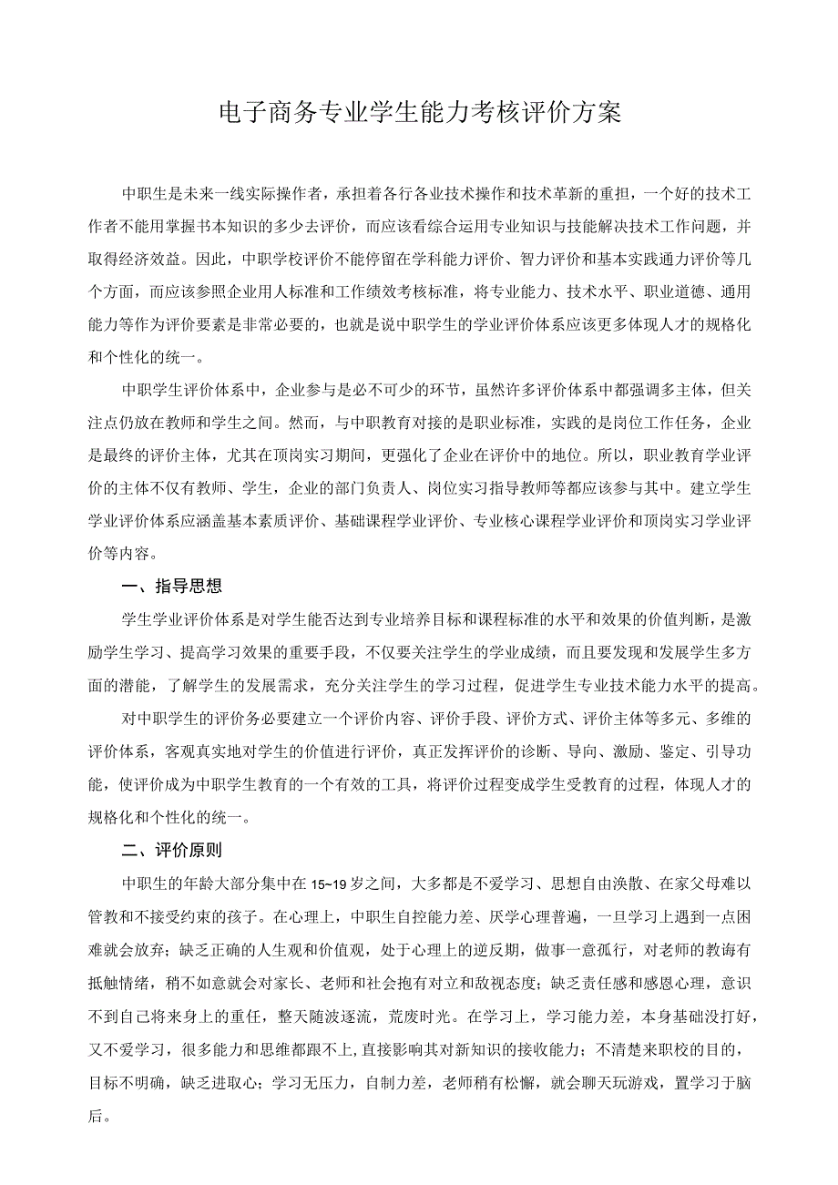 电子商务专业学生能力考核评价方案.docx_第1页