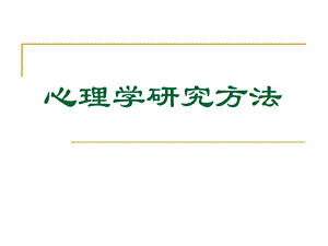 第3章心理学研究规则及基本程序1.ppt