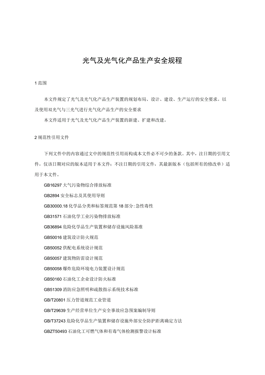 光气及光气化产品生产安全规程.docx_第1页