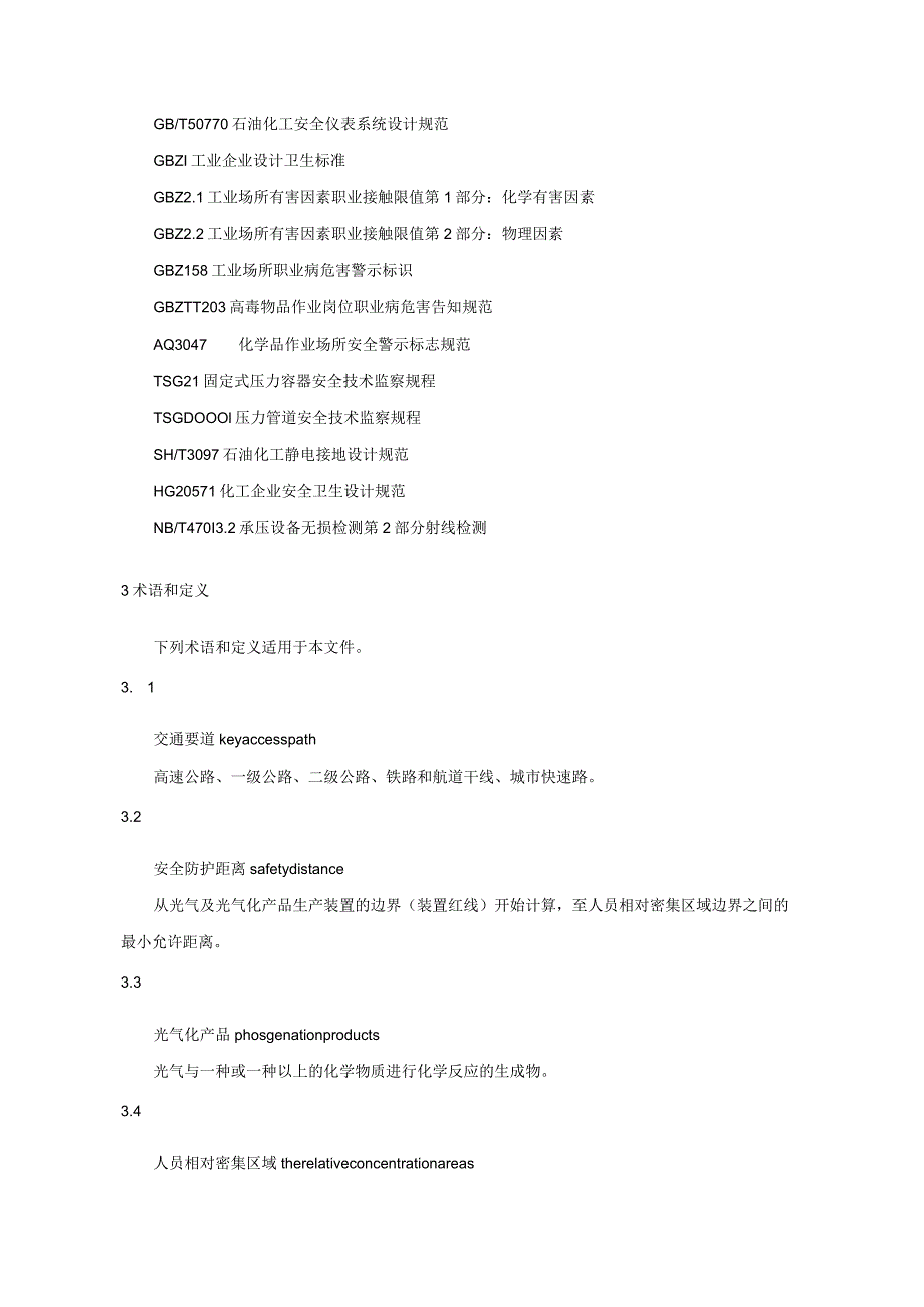 光气及光气化产品生产安全规程.docx_第2页