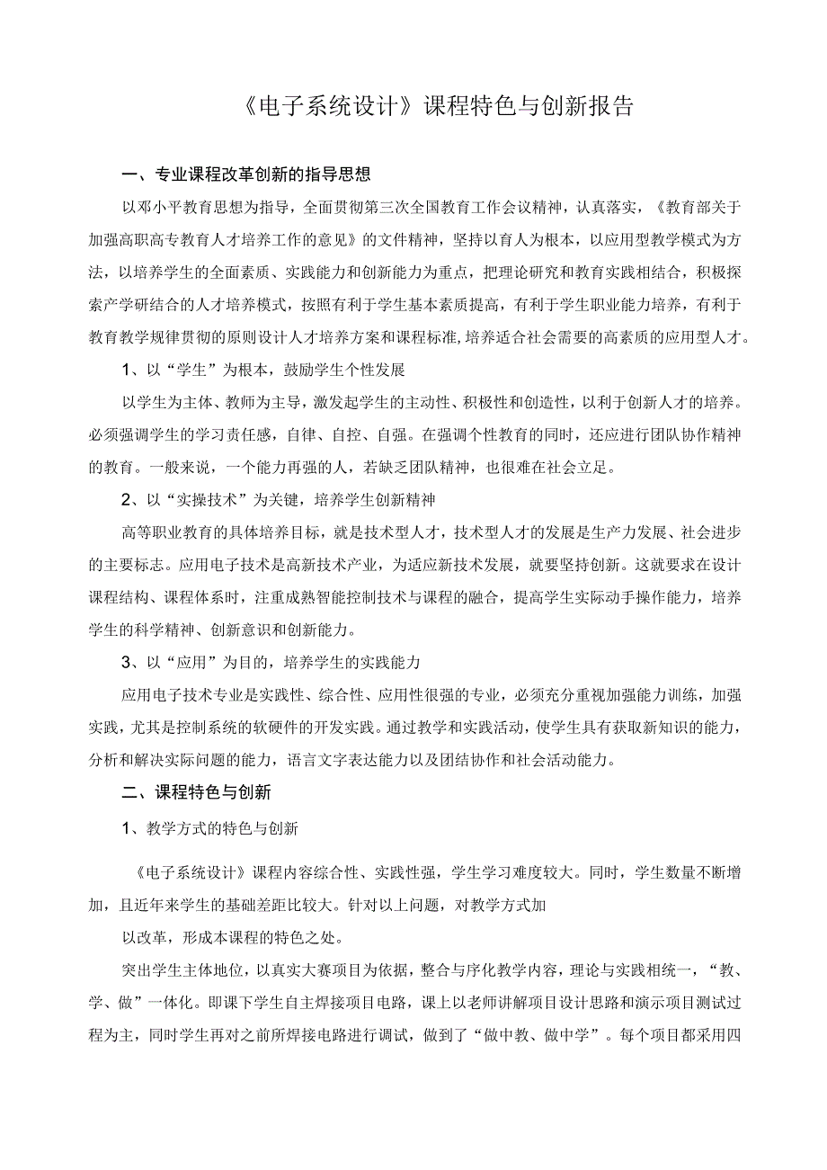 《电子系统设计》课程特色与创新报告.docx_第1页