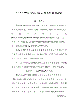 大学视觉形象识别系统管理规定.docx