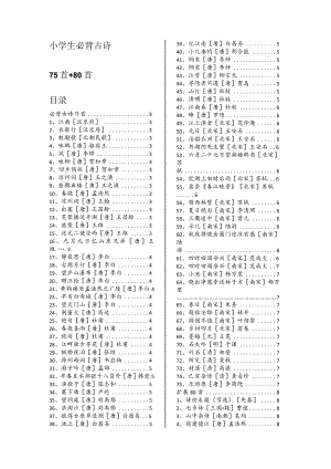 小学生必背古诗75首+80首(精排+目录).docx