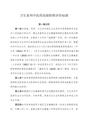 卫生系列中医药高级职称评价标准.docx