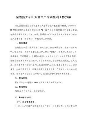 全省露天矿山安全生产专项整治工作方案（全套资料含附件附表）.docx