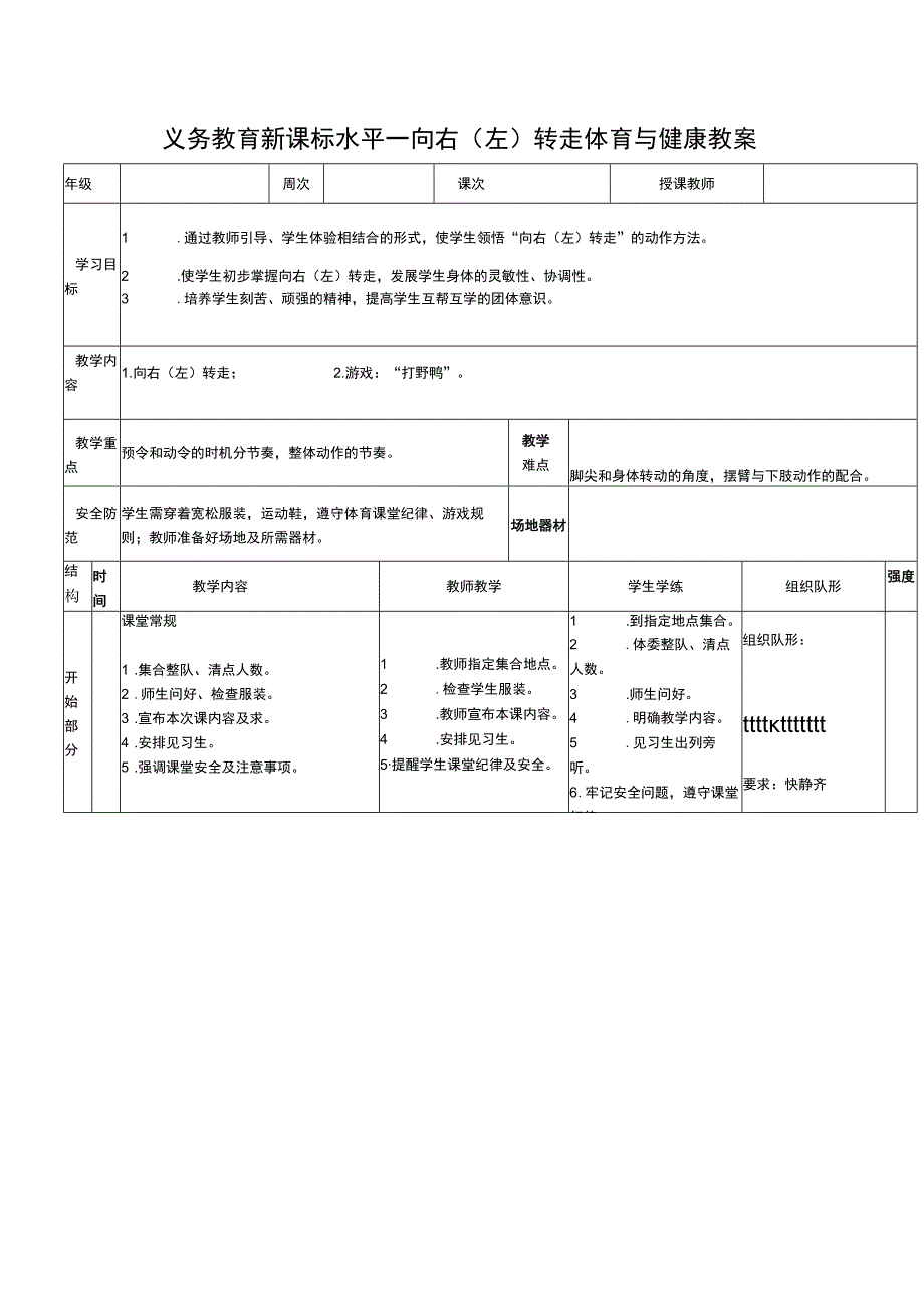 义务教育新课标水平一向右（左）转走体育与健康教案.docx_第1页