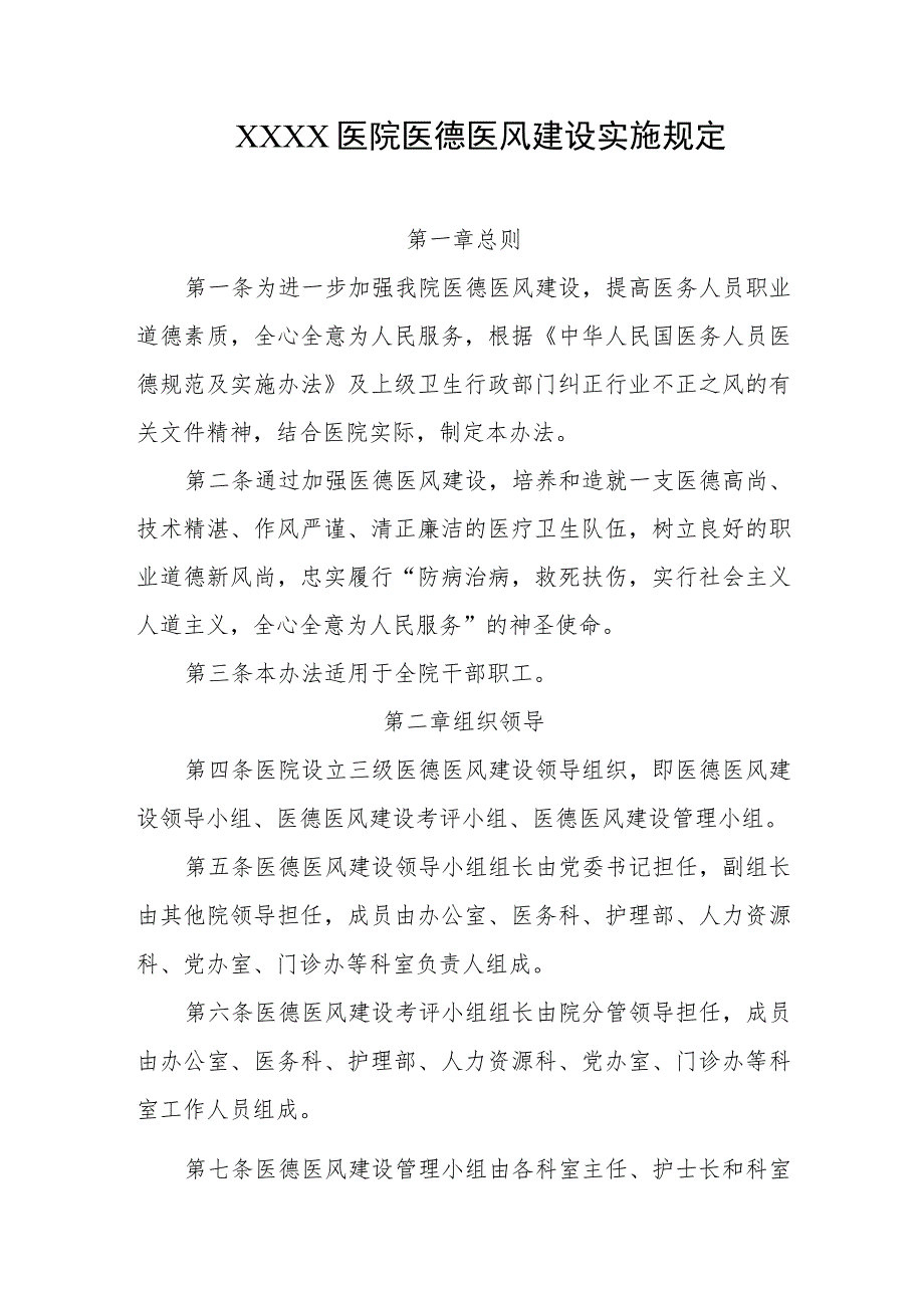 医院医德医风建设实施规定.docx_第1页