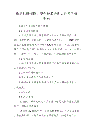 输送机操作作业安全技术培训大纲及考核要求.docx