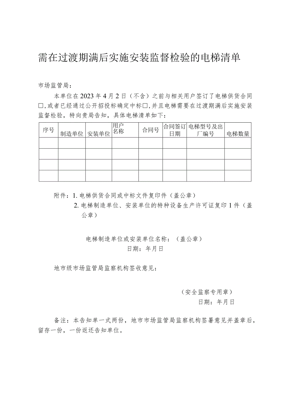 需在过渡期满后实施安装监督检验的电梯清单.docx_第1页