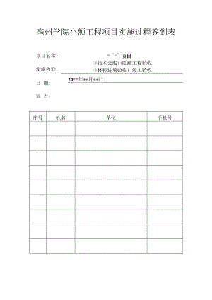 亳州学院小额工程项目实施过程签到表.docx