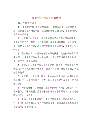 暖心母亲节祝福语100句.docx