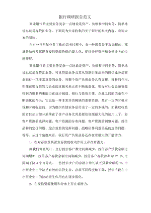 银行调研报告范文.docx