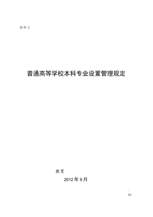 普通高等学校本科专业设置管理规定.docx