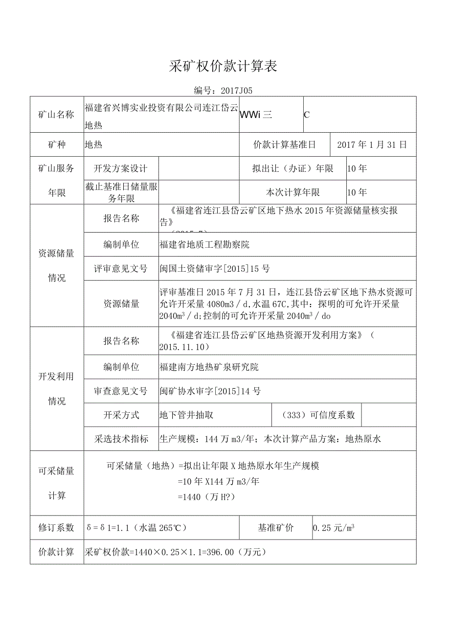 采矿权价款计算表.docx_第1页