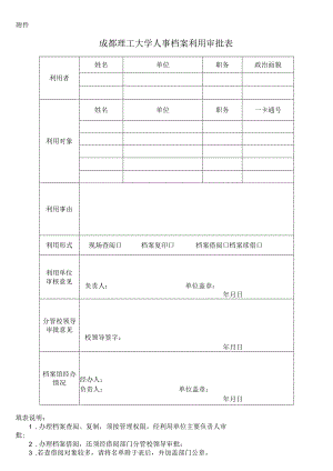 《成都理工大学人事档案利用审批表》.docx