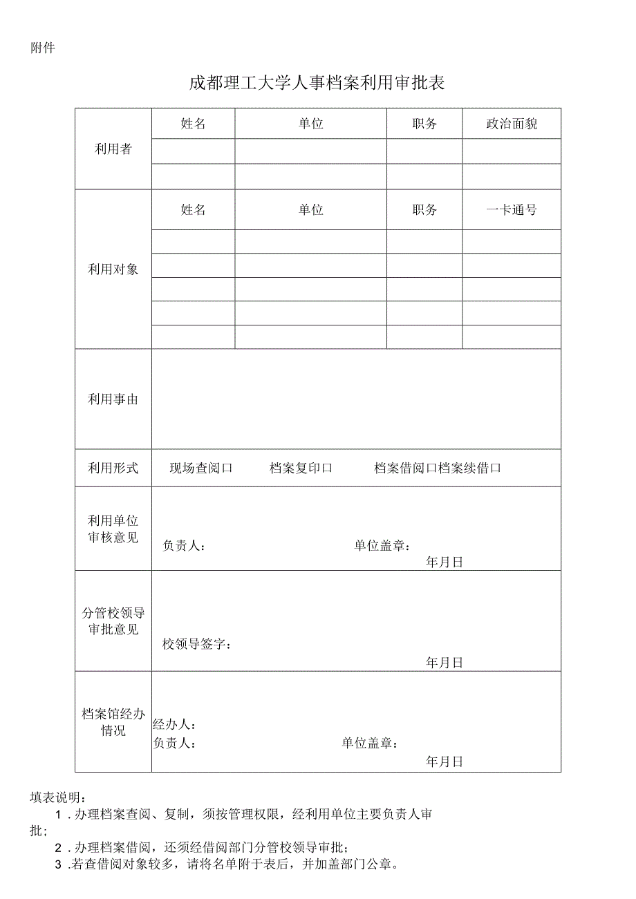 《成都理工大学人事档案利用审批表》.docx_第1页