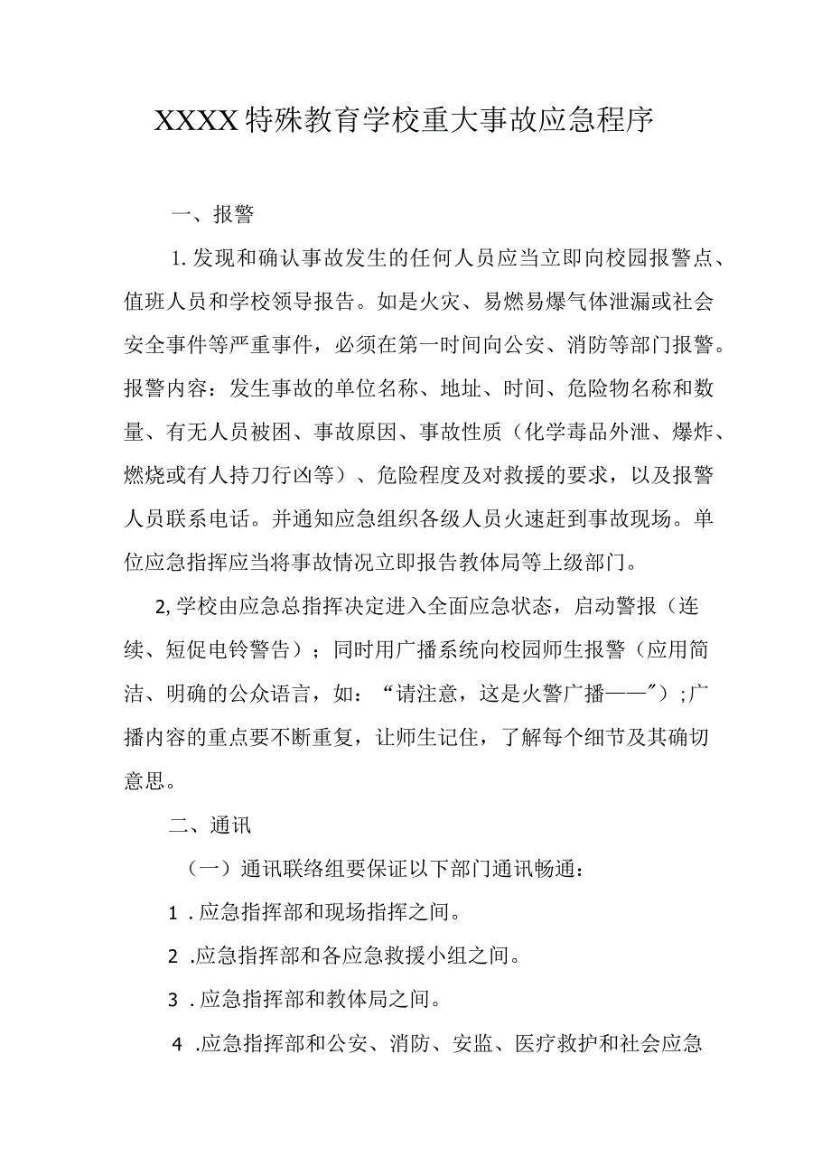 特殊教育学校重大事故应急程序.docx_第1页