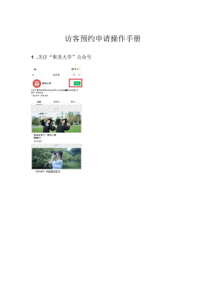 访客预约申请操作手册.docx