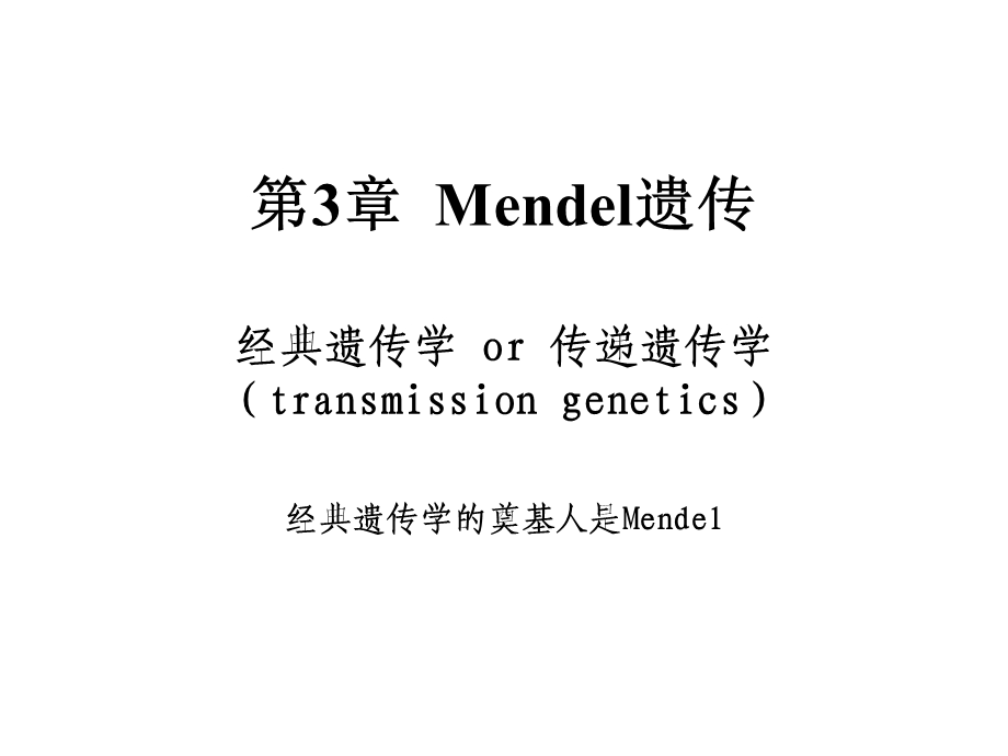 第3章Mendel遗传名师编辑PPT课件.ppt_第1页