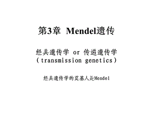 第3章Mendel遗传名师编辑PPT课件.ppt