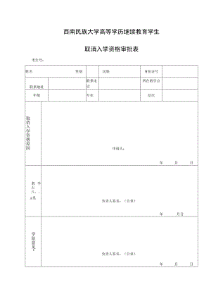 西南民族大学高等学历继续教育学生取消入学资格审批表.docx