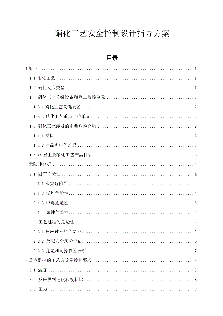 硝化工艺安全控制设计指导方案.docx_第1页