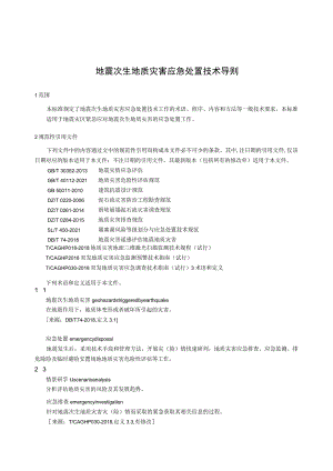 地震次生地质灾害应急处置技术导则.docx