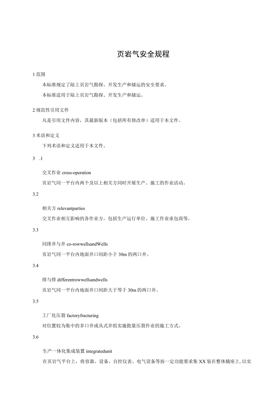 页岩气安全规程.docx_第1页