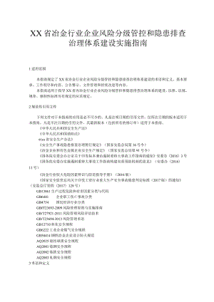 冶金行业企业风险分级管控和隐患排查治理体系建设实施指南.docx