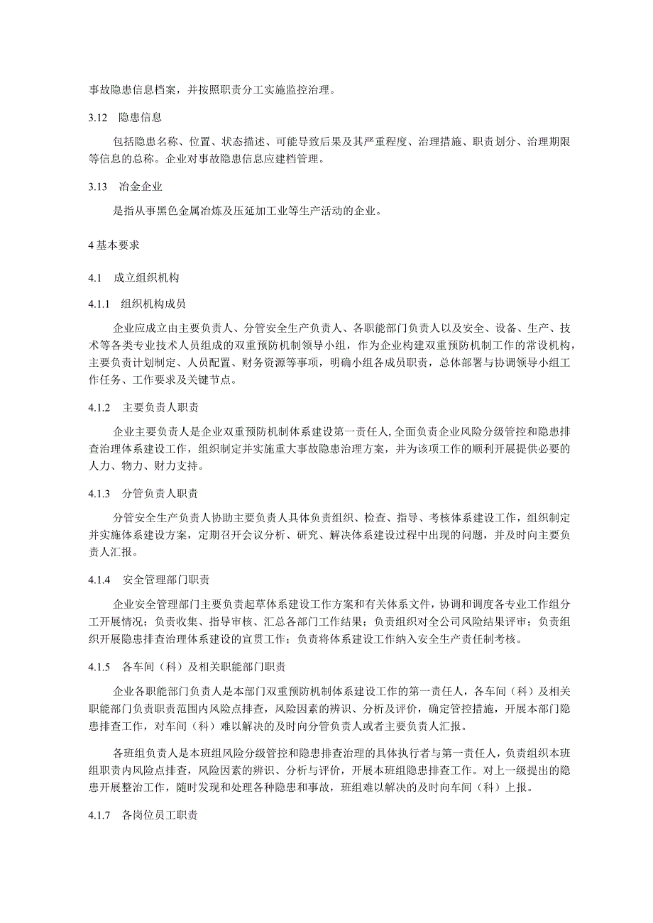 冶金行业企业风险分级管控和隐患排查治理体系建设实施指南.docx_第3页