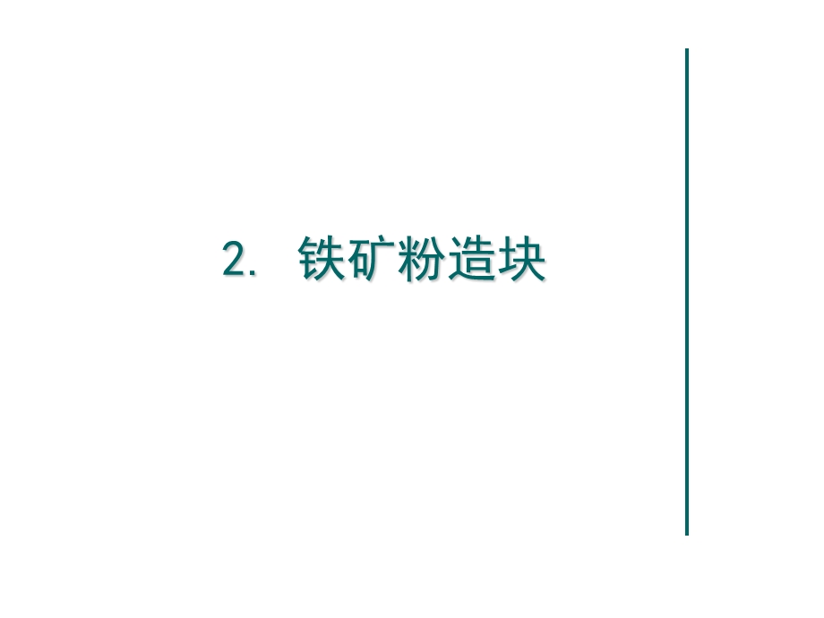 第2章铁矿粉造块.ppt_第1页