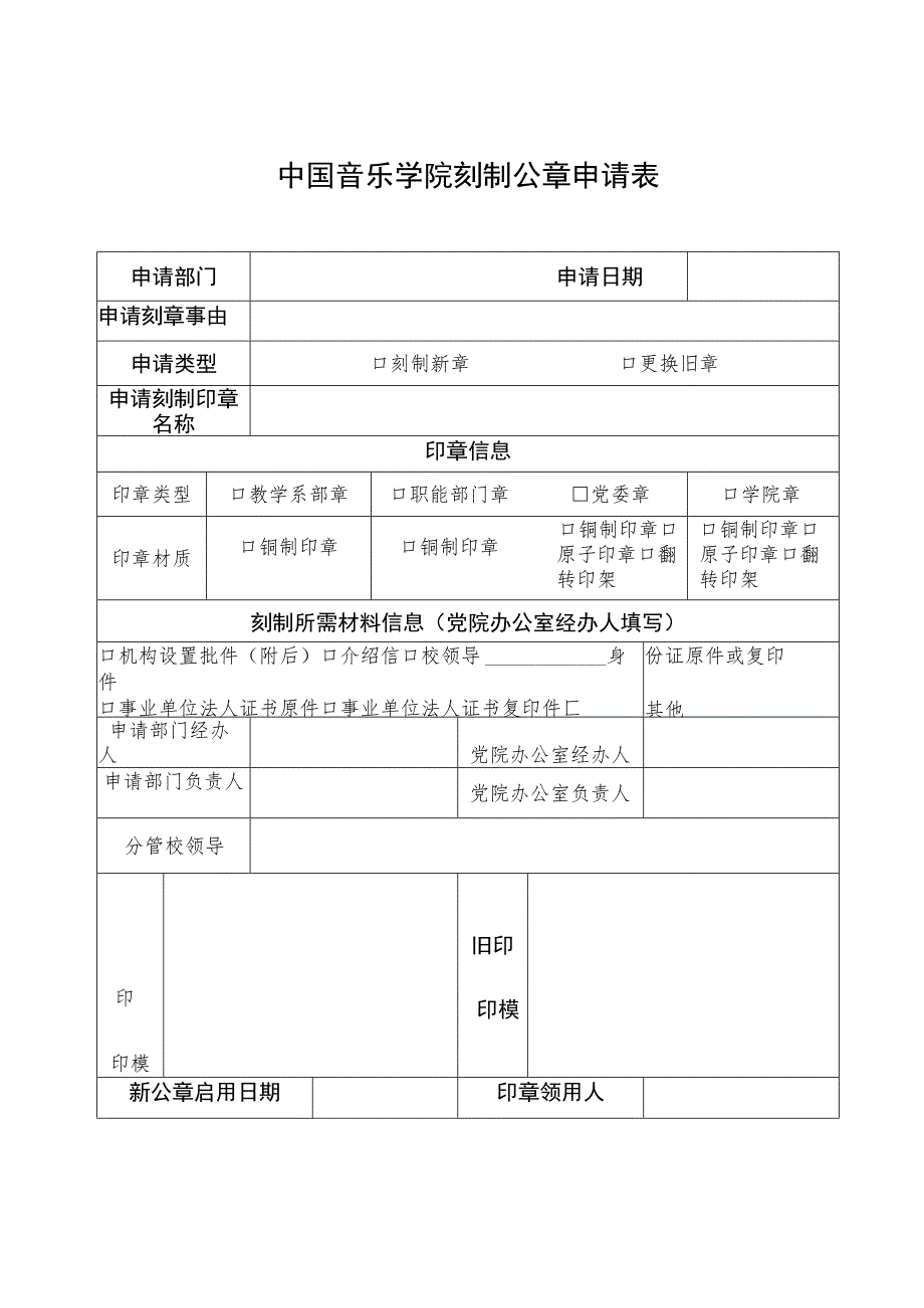 中国音乐学院刻制公章申请表.docx_第1页