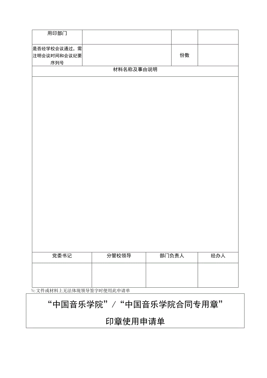 中国音乐学院刻制公章申请表.docx_第3页