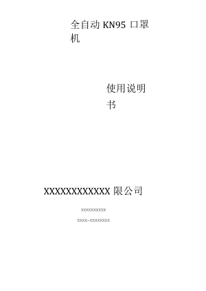 KN95全自动口罩机说明书.docx