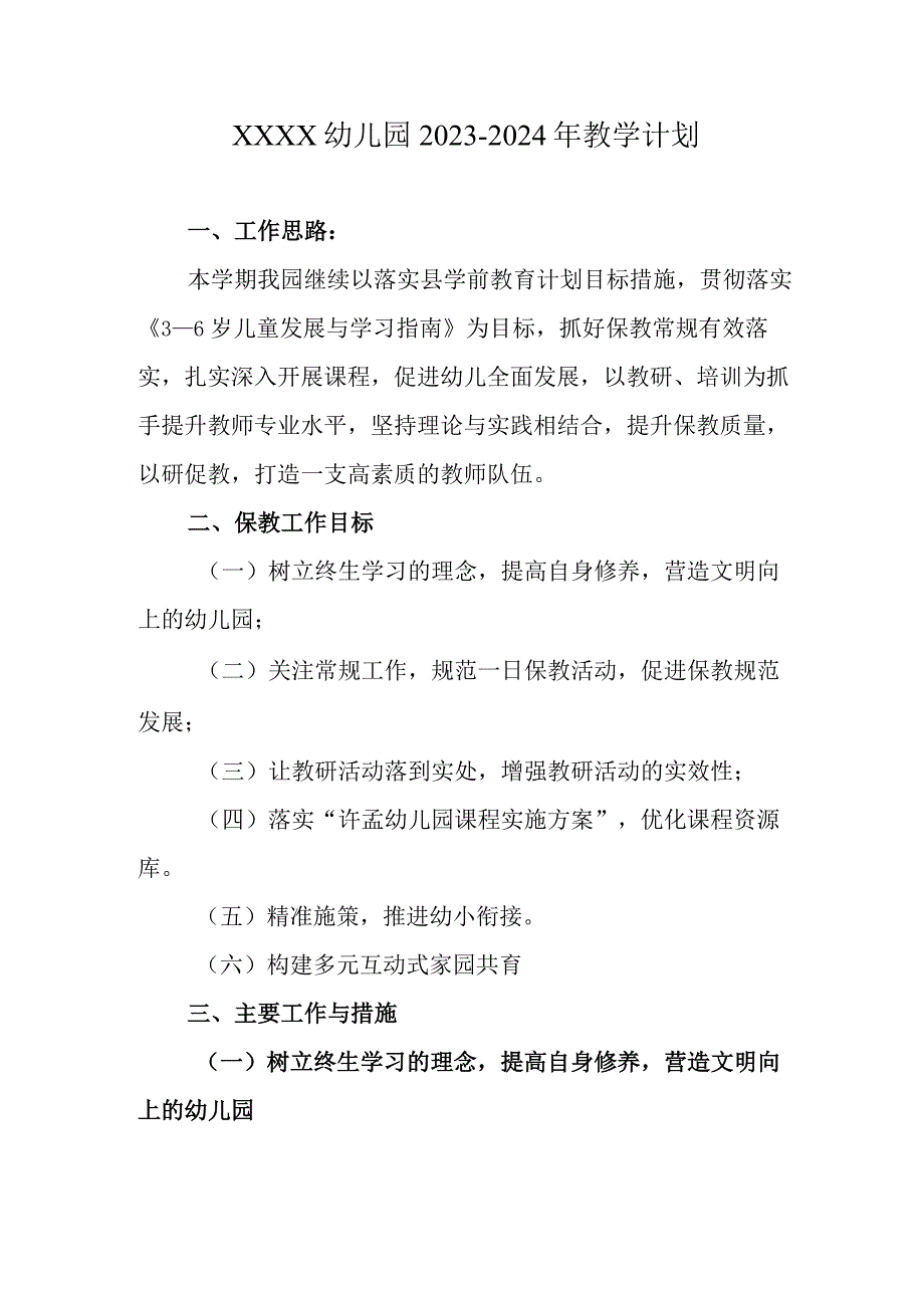 幼儿园2023-2024年教学计划0.docx_第1页