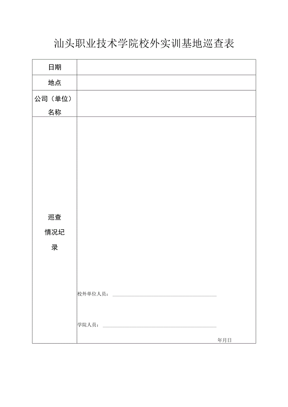 汕头职业技术学院校外实训基地巡查表.docx_第1页