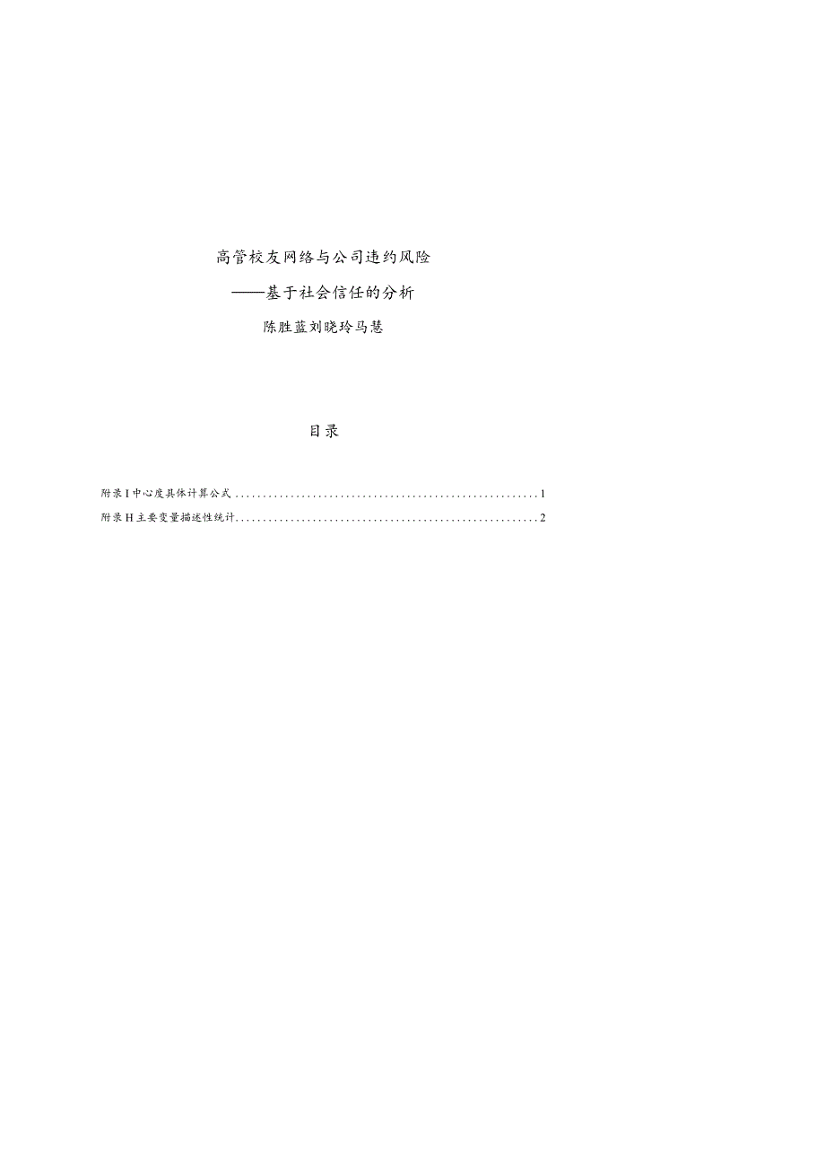 高管校友网络与公司违约风险——基于社会信任的分析.docx_第1页