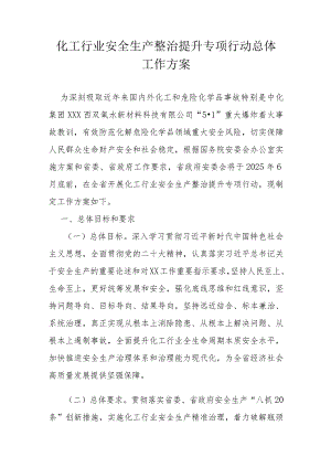 化工行业安全生产整治提升专项行动总体工作方案.docx