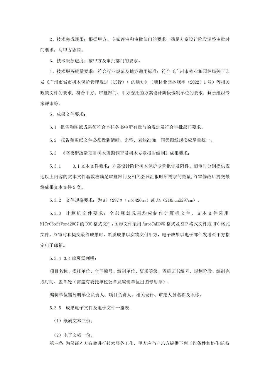 高第街改造项目树木资源调查及树木专章报告编制服务合同.docx_第3页