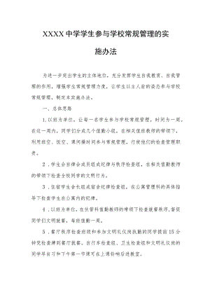 中学学生参与学校常规管理的实施办法.docx