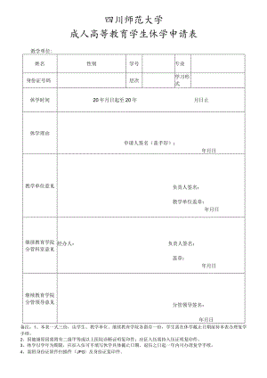 四川师范大学成人高等教育学生休学申请表.docx