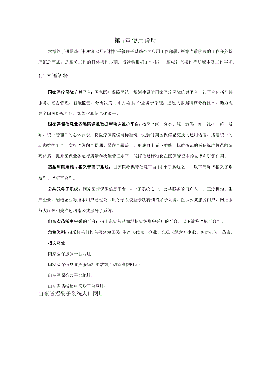 药品和医用耗材招采管理子系统耗材交易用户使用手册医药机构端.docx_第3页