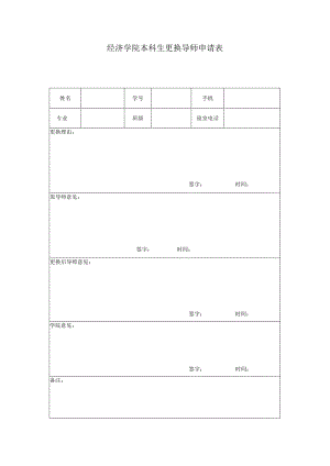 经济学院本科生更换导师申请表.docx